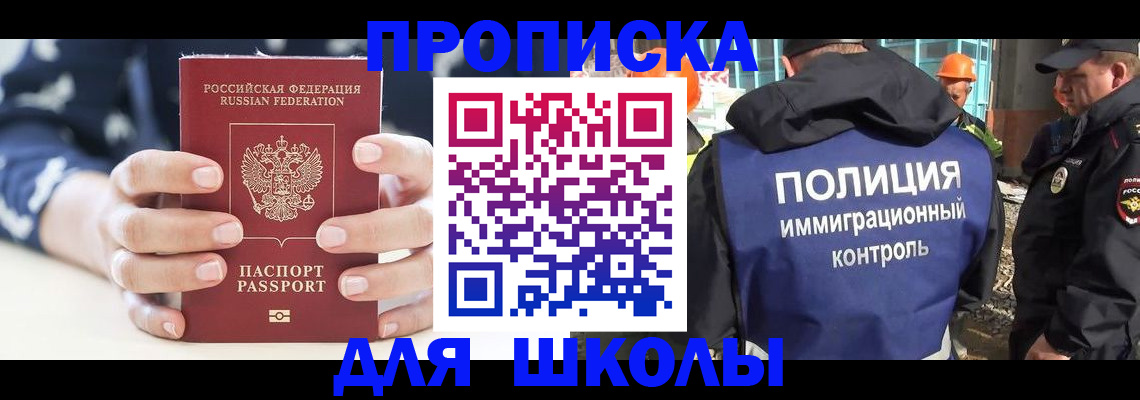 прописка для школы в Бологом